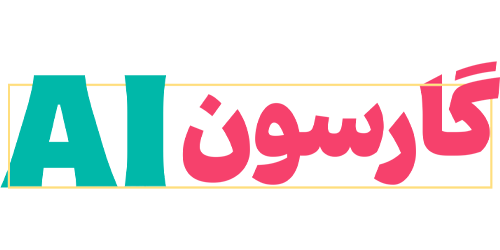 نرم افزار منوساز گارسون AI